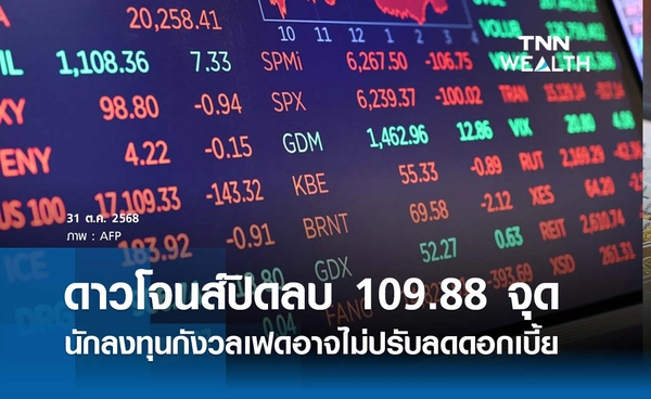 หุ้นดาวโจนส์วันนี้ 31 ตุลาคม 2568 ปิดลบ 109.88 จุด นักลงทุนกังวลเฟดอาจไม่ปรับลดดอกเบี้ย