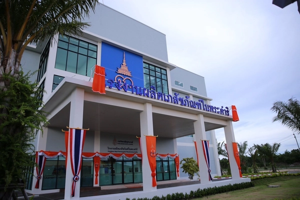 โรงงานผลิตเภสัชภัณฑ์ในพระดำริ สมเด็จเจ้าฟ้าฯ ผลิตยารักษาโรคมะเร็งแห่งแรกของไทยที่ได้รับการรับรอง GMDP PIC/s 