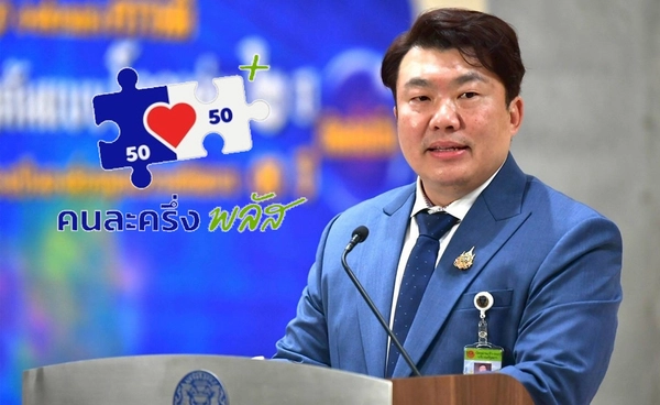 คนละครึ่ง 2568 ไม่ใช้สิทธิครั้งแรกภายใน 11 พ.ย. จะนำสิทธิคืนเปิดลงทะเบียนใหม่