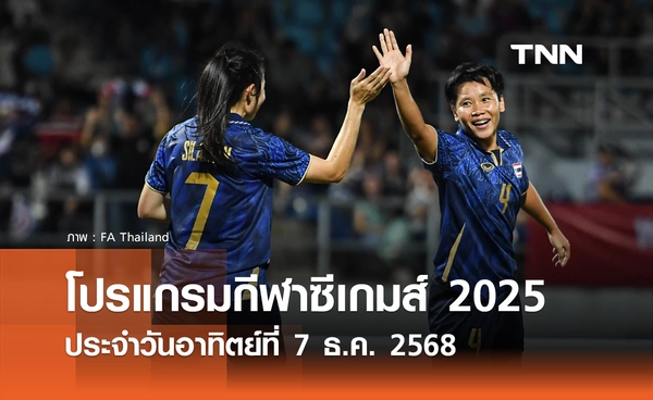 โปรแกรมกีฬาซีเกมส์วันนี้ ถ่ายทอดสดที่ ทรูวิชั่นส์ นาว วันอาทิตย์ที่ 7 ธันวาคม 2568