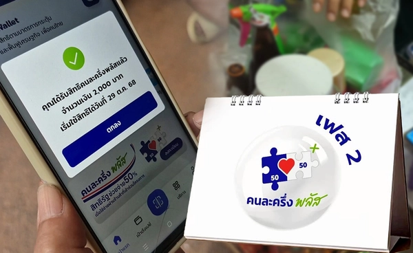 "คนละครึ่งพลัส"เฟส2เปิดเก็บกลุ่มตกหล่น