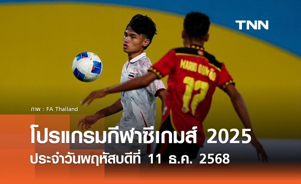 โปรแกรมกีฬาซีเกมส์วันนี้ ถ่ายทอดสดที่ ทรูวิชั่นส์ นาว วันพฤหัสบดีที่ 11 ธันวาคม 2568