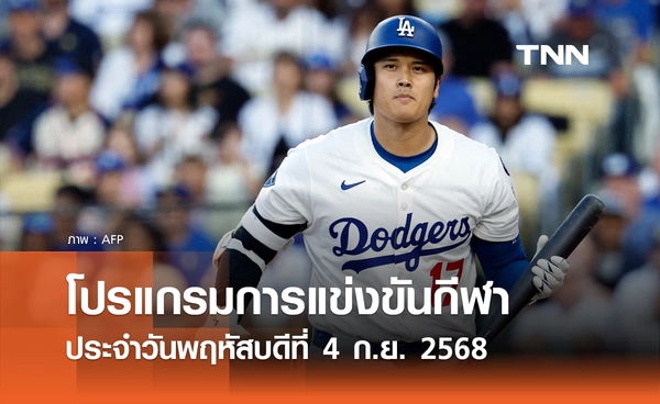 โปรแกรมกีฬาวันนี้ พร้อมช่องถ่ายทอดสด วันพฤหัสบดีที่ 4 กันยายน 2568