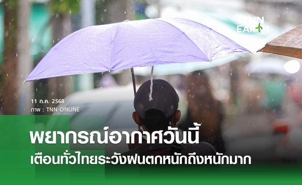 พยากรณ์อากาศวันนี้ 11 กรกฎาคม 2568 เตือนทั่วไทยระวังฝนตกหนักถึงหนักมาก