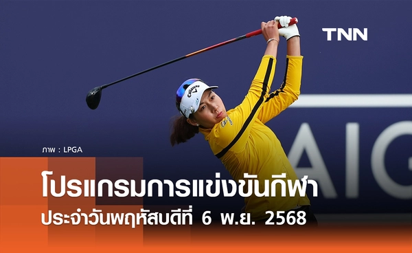 โปรแกรมกีฬาวันนี้ พร้อมช่องถ่ายทอดสด วันพฤหัสบดีที่ 6 พฤศจิกายน 2568