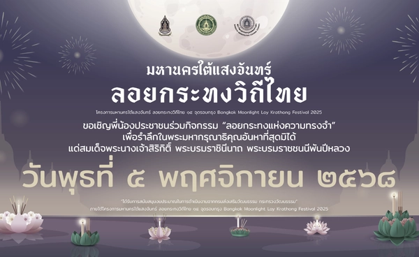 เชิญชวนร่วมงาน "มหานคร ใต้แสงจันทร์ ลอยกระทงวิถีไทย 15 จุด รอบกรุง"