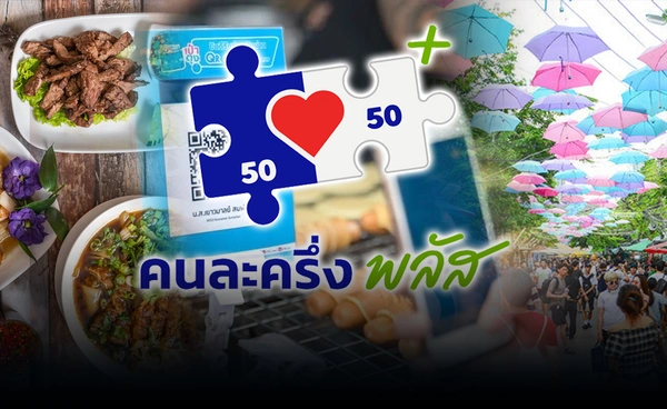 พณ. ชวนธุรกิจค้าปลีก-แฟรนไชส์ เข้าร่วมคนละครึ่งพลัส