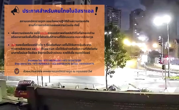 เตือน! คนไทยในอิสราเอล งดแชร์ภาพ-คลิปที่พัก ใกล้พื้นที่ได้รับผลกระทบจากขีปนาวุธ