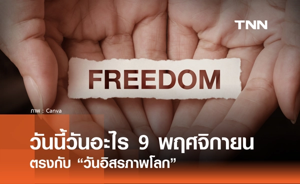 วันนี้วันอะไร วันที่ 9 พฤศจิกายน 2568 วันอิสรภาพโลก