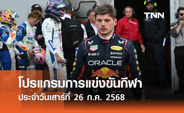 โปรแกรมกีฬาวันนี้ พร้อมช่องถ่ายทอดสด วันเสาร์ที่ 26 กรกฎาคม 2568