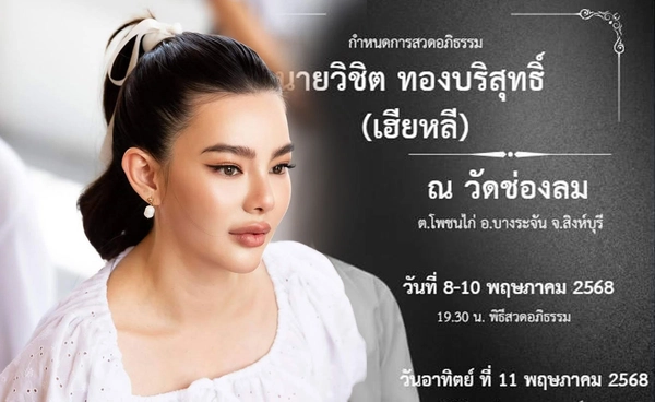 ส่งกำลังใจ ดิว อริสรา สูญเสียคุณพ่อวิชิต โซเชี่ยลจับตาการกลับมาร่วมพิธี?
