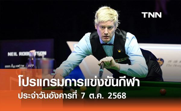 โปรแกรมกีฬาวันนี้ พร้อมช่องถ่ายทอดสด วันอังคารที่ 7 ตุลาคม 2568