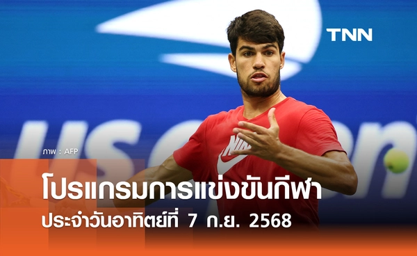 โปรแกรมกีฬาวันนี้ พร้อมช่องถ่ายทอดสด วันอาทิตย์ที่ 7 กันยายน 2568