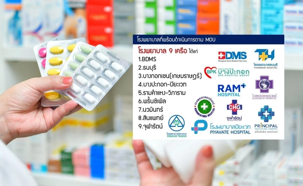 9 เครือ รพ.เอกชน เข้าร่วมโครงการ สุขกาย สบายกระเป๋า ผู้ป่วยซื้อยาเองนอกโรงพยาบาลได้