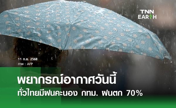 พยากรณ์อากาศวันนี้ 11 กันยายน 2568  ทั่วไทยมีฝนคะนอง กทม. ฝนตก  70% ของพื้นที่ 