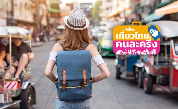 “เที่ยวไทยคนละครึ่ง” ลงทะเบียนแล้ว 6.3 แสนราย  “ชลบุรี” เมืองยอดนิยม 