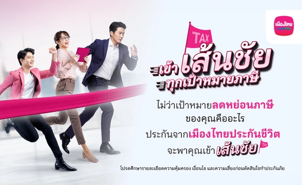 เมืองไทยประกันชีวิต ส่งแคมเปญ เข้า “เส้นชัย” ทุกเป้าหมายภาษี 
