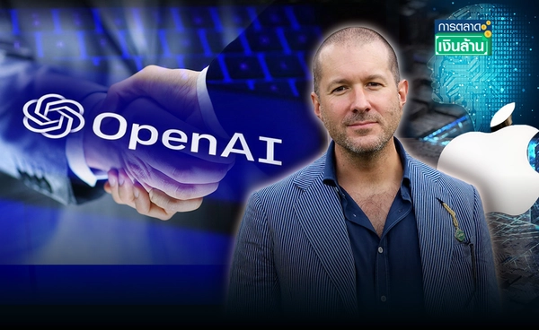ดีลใหญ่! "OpenAI" ทุ่ม 6.4 พันล้าน ซื้อสตาร์ทอัปดีไซเนอร์ "iPhone" l การตลาดเงินล้าน