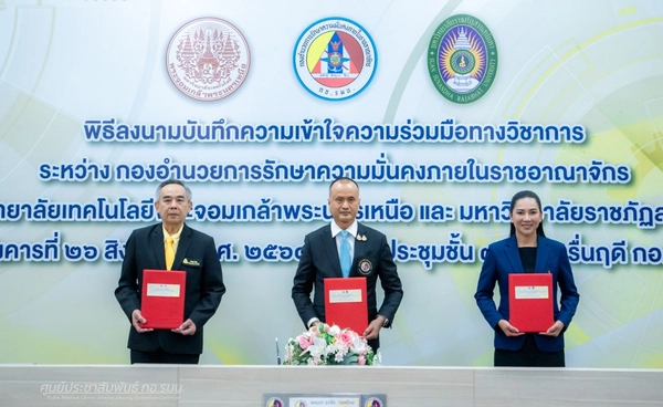 กอ.รมน.จับมือ"มรภ.สวนสุนันทา -มจพ." สร้างองค์ความรู้ เสริมแกร่งความมั่นคงไทย
