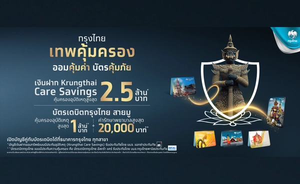 กรุงไทยเปิดตัว บัญชีเงินฝาก‘เทพคุ้มครอง ออมคุ้มค่า บัตรคุ้มภัย’ 