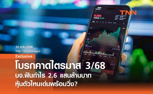 โบรกคาดไตรมาส 3/68 บจ.ฟันกำไร  2.6 แสนล้านบาท   หุ้นตัวไหนเด่นพร้อมวิ่ง