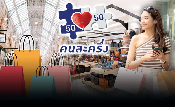 ชัดแล้ว! "คนละครึ่ง" คาดเงินสะพัด เอกชนหวังเป็นยาแรงกระตุ้น