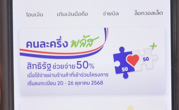 รัฐบาลปลื้มประชาชนลงทะเบียน “คนละครึ่งพลัส” 2 ชั่วโมงแรกกว่า 13 ล้านสิทธิ