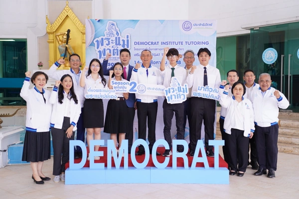 "เฉลิมชัย" นำปชป.คิกออฟแคมปัสทัวร์ "พระแม่พาติว ซีซัน 2" 