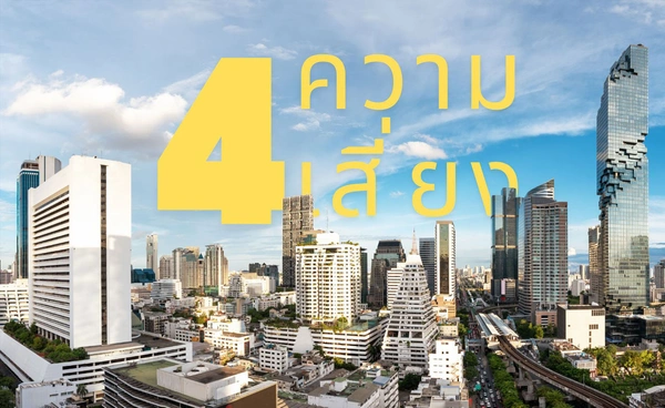 จับตา 4 ความเสี่ยงต่อเสถียรภาพระบบการเงิน 