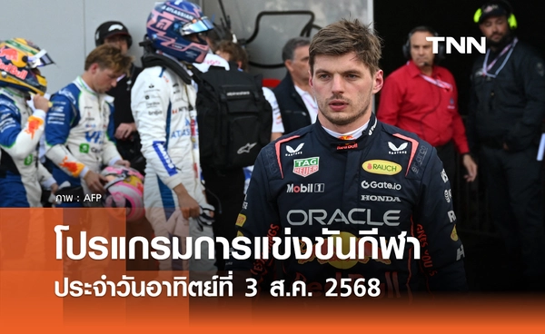 โปรแกรมกีฬาวันนี้ พร้อมช่องถ่ายทอดสด วันอาทิตย์ที่ 3 สิงหาคม 2568