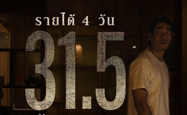 “ข้างบ้าน” เฮี้ยน!สนั่นส่งท้ายปี ฉาย 4 วัน ทะยานสู่ 50 ล้านบาท