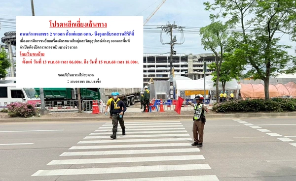 แนะเลี่ยง "ถนนกำแพงเพชร 2 ขาออก" ขนย้ายเครื่องจักร ปิดจราจรบางเวลา ถึง 15 พ.ค.68