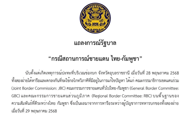 รัฐบาลออกแถลงการณ์ยืนยันไทยไม่ยอมรับเขตอำนาจศาลโลกมาตั้งแต่ ปี 2503 จนถึงปัจจุบันแล้ว
