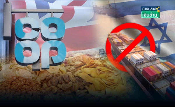 "Co-op" ค้าปลีกอังกฤษคว่ำบาตรสินค้าจากอิสราเอล l การตลาดเงินล้าน