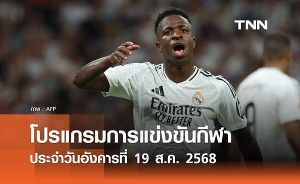 โปรแกรมกีฬาวันนี้ พร้อมช่องถ่ายทอดสด วันอังคารที่ 19 สิงหาคม 2568