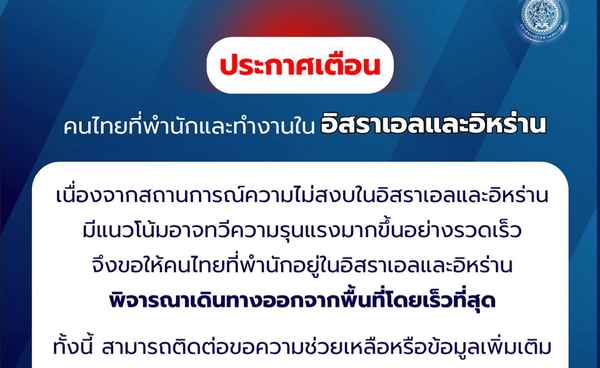 เตือนล่าสุด! กต. ขอให้คนไทยในอิสราเอล-อิหร่านออกจากพื้นที่โดยเร็วที่สุด