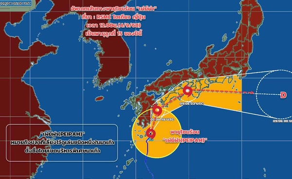 อัปเดตเส้นทางพายุ “เผ่ย์ผ่า” เตือนใครไปญี่ปุ่น 1-3 วันนี้ ตรวจสอบสภาพอากาศก่อนเดินทาง  