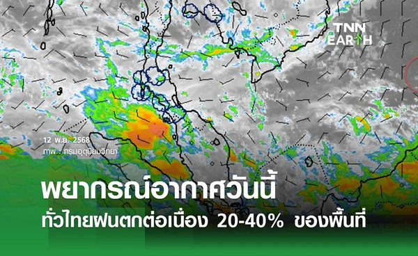พยากรณ์อากาศวันนี้ 12 พฤศจิกายน 2568 ทั่วไทยฝนตกต่อเนื่อง 20-40% ของพื้นที่
