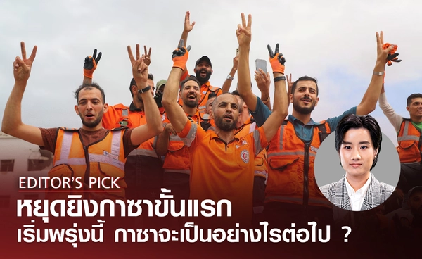 จะเกิดอะไรขึ้นเมื่อ "ข้อตกลงหยุดยิงกาซา" มีผลบังคับใช้ในระยะแรก ?