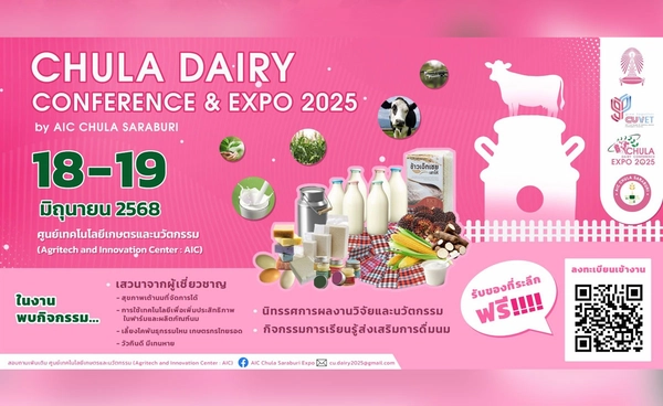  Chula Dairy Conference and Expo 2025 นิทรรศการอุตสาหกรรมโคนมไทย 18-19 มิ.ย.