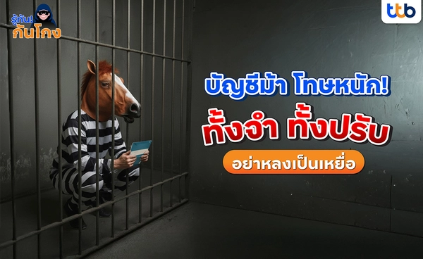 รู้ทันกลโกงมิจฉาชีพ ย้ำ! "บัญชีม้า"โทษหนัก