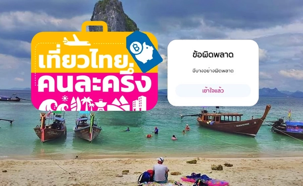 ลงทะเบียนเที่ยวไทยคนละครึ่ง ล่ม! กำลังเร่งแก้ไขระบบ เล็งให้สิทธิ์เพิ่ม