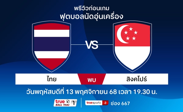 พรีวิว ทีมชาติไทย พบ สิงคโปร์ ฟุตบอลนัดอุ่นเครื่อง