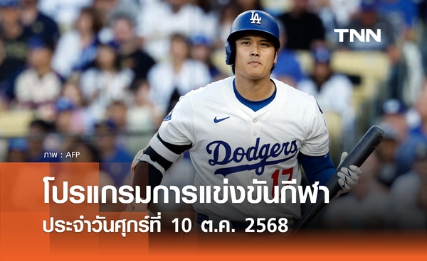 โปรแกรมกีฬาวันนี้ พร้อมช่องถ่ายทอดสด วันศุกร์ที่ 10 ตุลาคม 2568