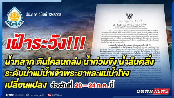 จับตา ฝนหนักทั่วไทย เสี่ยงน้ำหลาก-ดินถล่ม 20–24 ก.ค.นี้