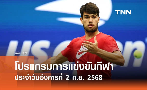 โปรแกรมกีฬาวันนี้ พร้อมช่องถ่ายทอดสด วันอังคารที่ 2 กันยายน 2568