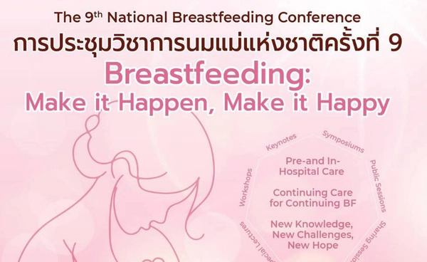 มูลนิธิศูนย์นมแม่ฯ ชู "นมแม่" สร้างต้นทุนมนุษย์ของชาติ จัดประชุมวิชาการนมแม่ฯ ครั้งที่ 9 