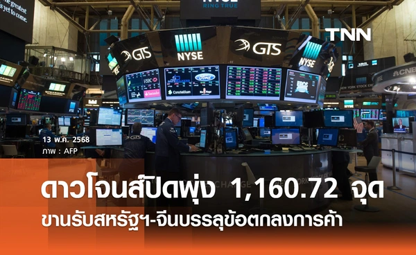 หุ้นวันนี้ดาวโจนส์ 13 พฤษภาคม 2568 ปิดพุ่ง 1,160.72 จุด สหรัฐฯ-จีนบรรลุข้อตกลงการค้า