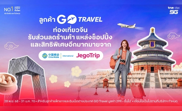 เที่ยวจีนสนุกสุดคุ้ม ! ทรูคว้าดีล JegoTrip จัดให้ลูกค้า GO Travel เน็ตแรง 5G ไม่สะดุด