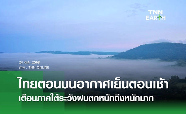พยากรณ์อากาศวันนี้ 24 ตุลาคม 2568 ไทยตอนบนอากาศเย็นตอนเช้า-ภาคใต้ฝนตกหนักถึงหนักมาก